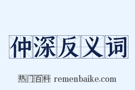 仲深反义词是什么意思的图片